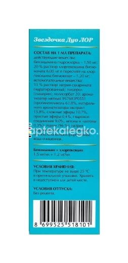 Звездочка дуо лор 1,5+1,2мг/мл 30мл спрей для местного применения Звездочка дуо лор 1,5+1,2мг/мл 30мл спрей для местного применения - 3
