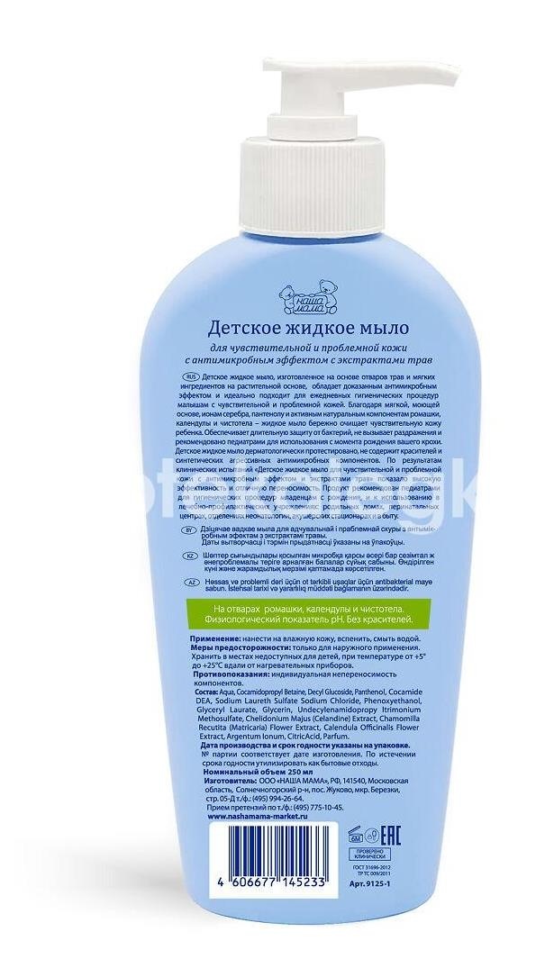 Наша мама мыло детское а/микробное для чувств. ромашка + календула 250мл. /арт.9125/ Наша мама мыло детское а/микробное для чувств. ромашка + календула 250мл. /арт.9125/ - 2