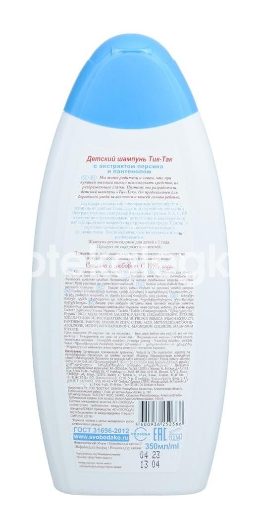 Тик - так шампунь без слез персик + пантенол 350мл. /свобода/ Тик - так шампунь без слез персик + пантенол 350мл. /свобода/ - 2