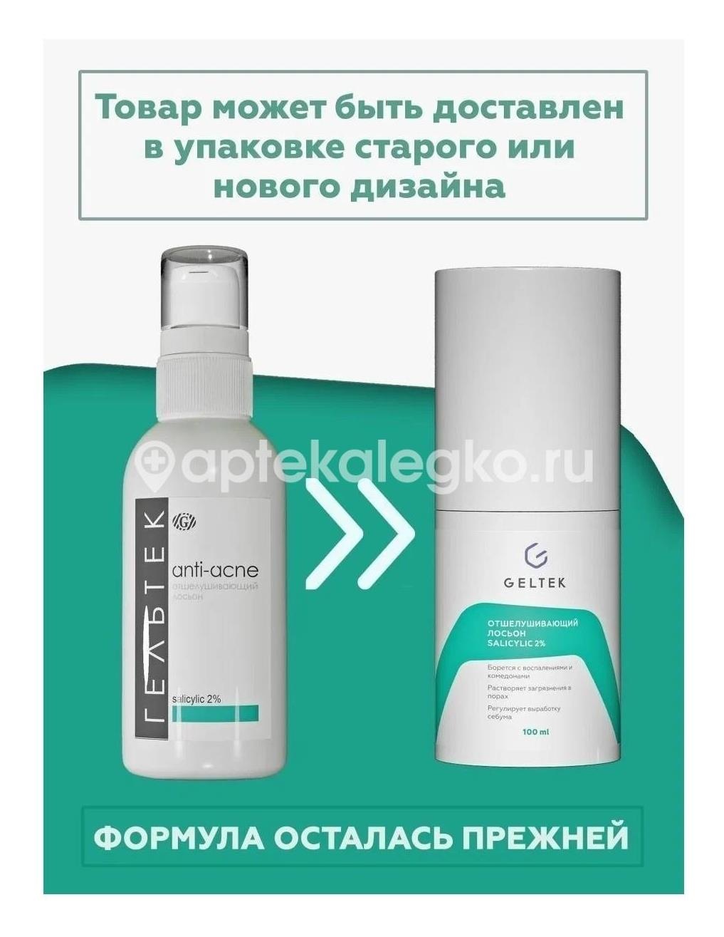 Гельтек лосьон для лица отшелуш. salicylic 2% 100мл. Гельтек лосьон для лица отшелуш. salicylic 2% 100мл. - 1