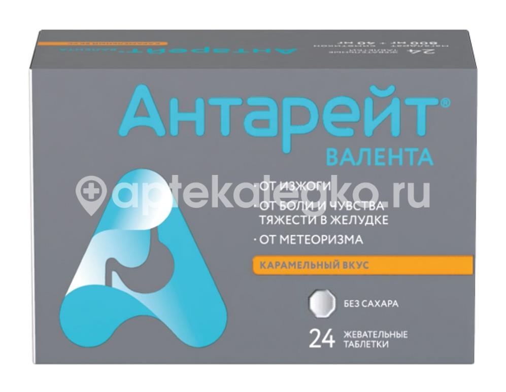 Антарейт валента 800мг. + 40мг. 24шт. таблетки жевательные карамель Антарейт валента 800мг. + 40мг. 24шт. таблетки жевательные карамель - 1