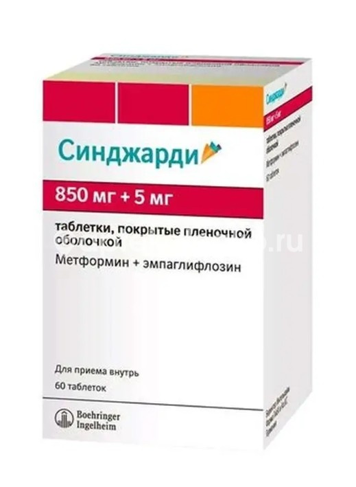 Синджарди 850мг. + 5мг. 60шт. таблетки покрытые пленочной оболочкой Синджарди 850мг. + 5мг. 60шт. таблетки покрытые пленочной оболочкой - 1