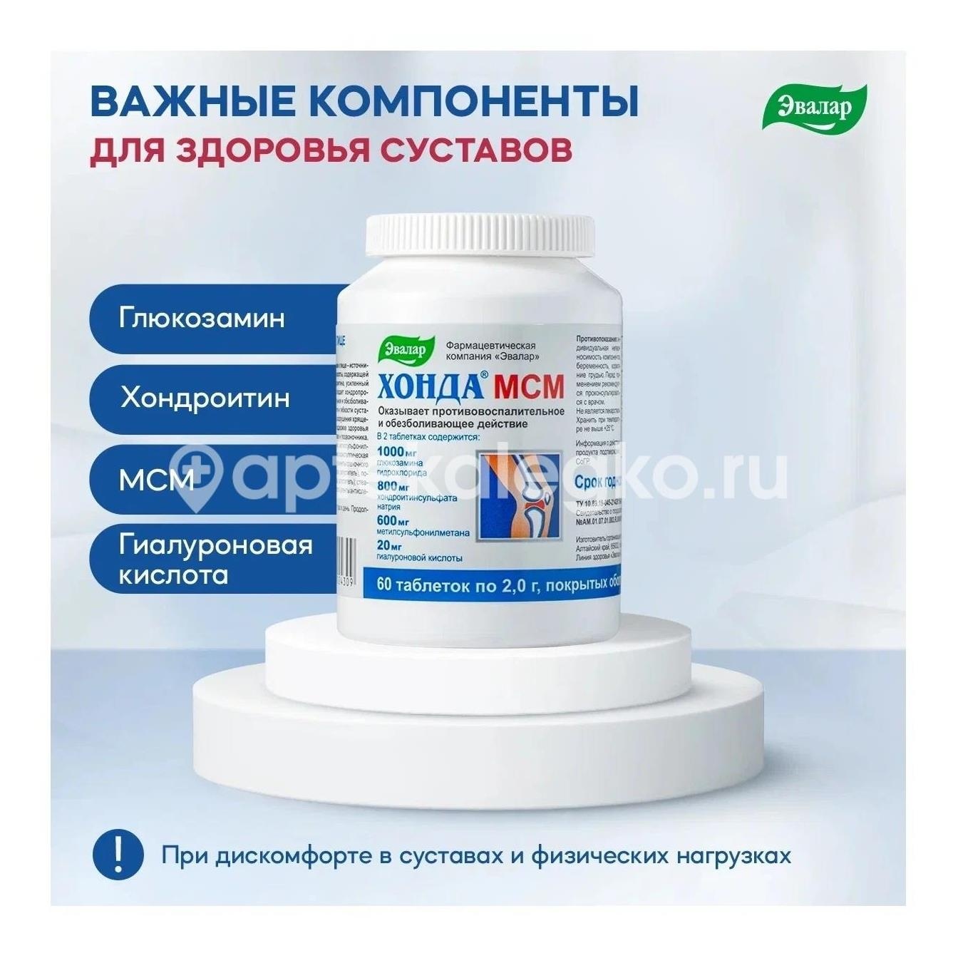 Хонда мсм 120шт. таблетки /эвалар/ Хонда мсм 120шт. таблетки /эвалар/ - 2