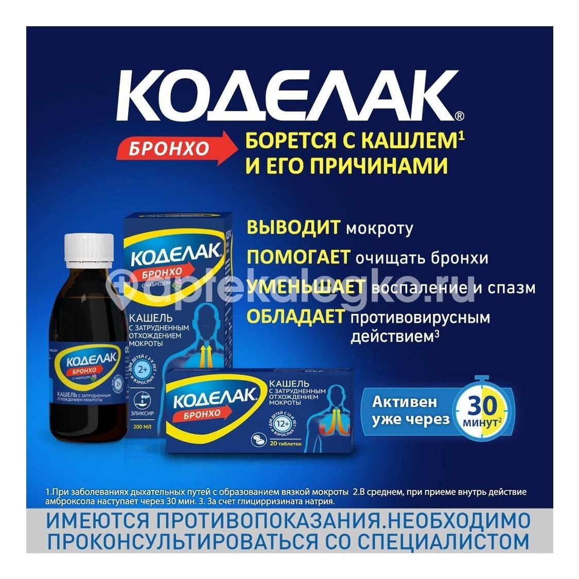 Коделак бронхо 20шт. таблетки Коделак бронхо 20шт. таблетки - 7