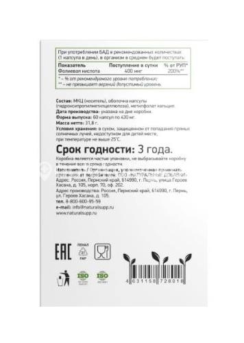 Naturalsupp метилфолат 60шт капсулы Naturalsupp метилфолат 60шт капсулы - 3