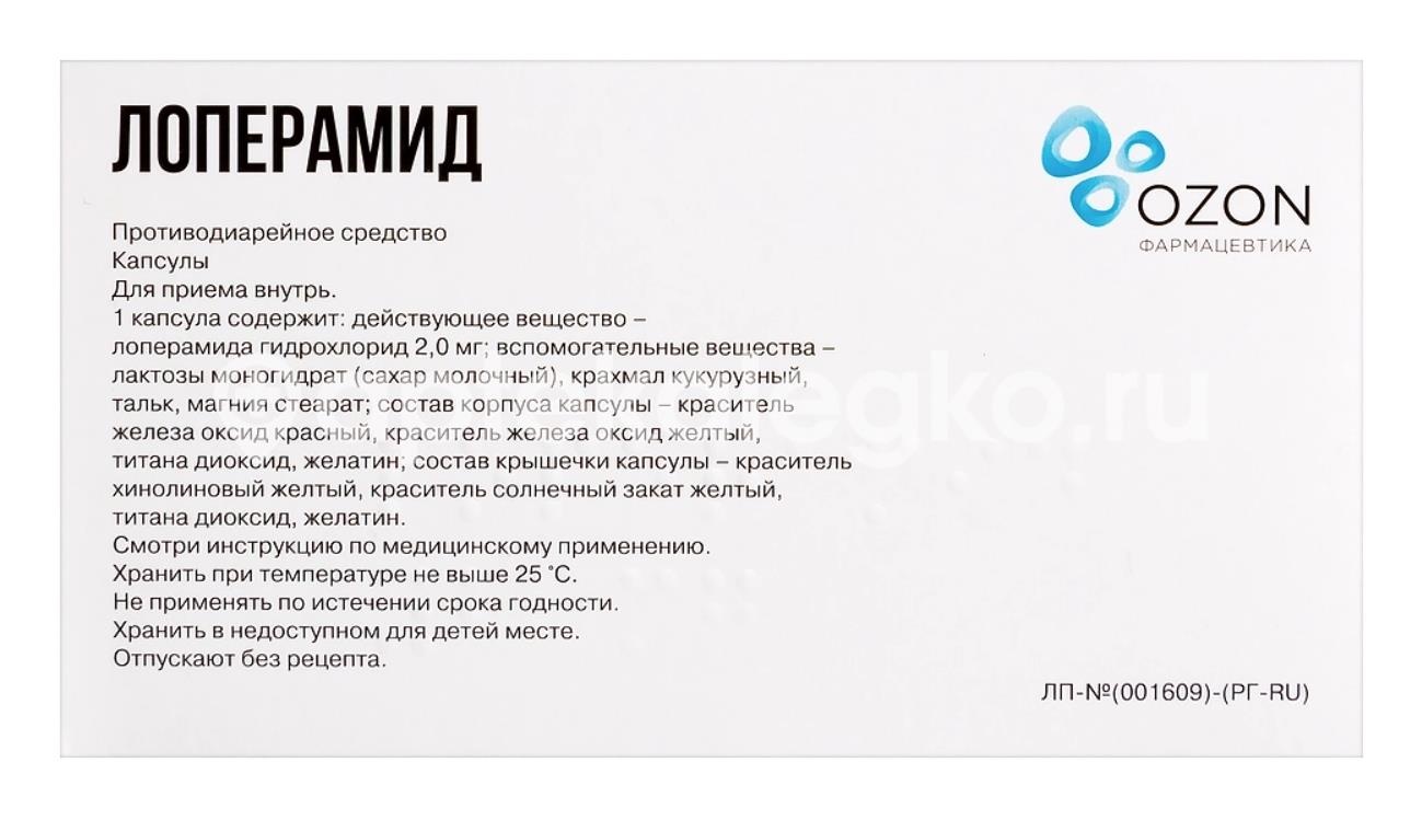 Лоперамид 2мг. 20шт. капсулы Лоперамид 2мг. 20шт. капсулы - 3