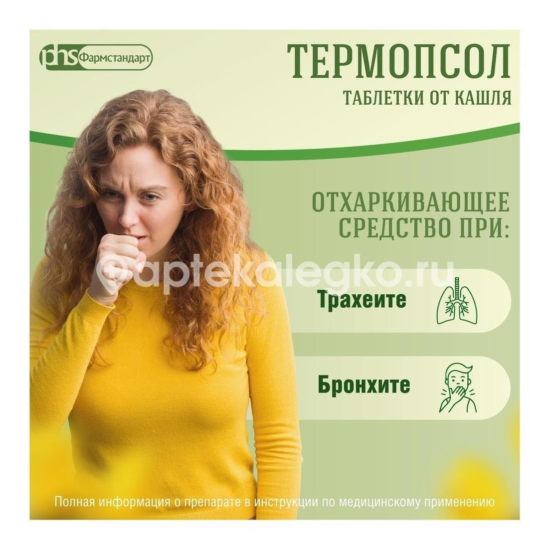 Термопсол 20шт. таблетки Термопсол 20шт. таблетки - 4