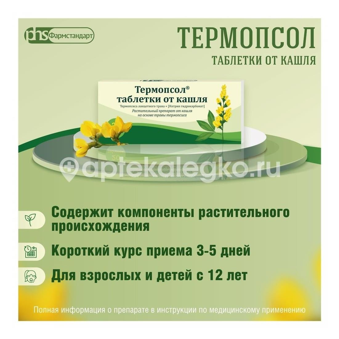 Термопсол 20шт. таблетки Термопсол 20шт. таблетки - 5