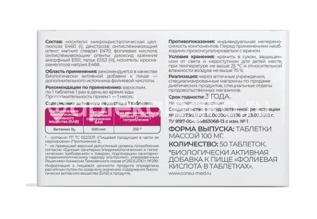 Фолиевая кислота консумед 50шт таблетки /consumed/ Фолиевая кислота консумед 50шт таблетки /consumed/ - 2