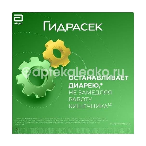Гидрасек 100мг. 10шт. капсулы Гидрасек 100мг. 10шт. капсулы - 2