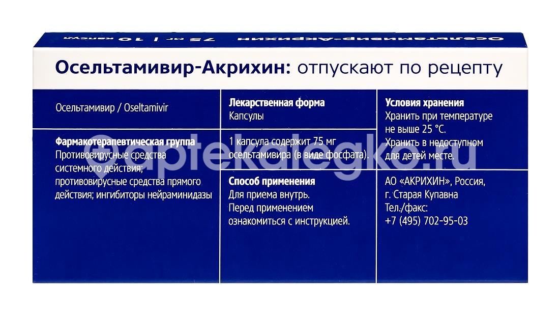 Осельтамивир-акрихин 75мг. 10шт. капсулы Осельтамивир-акрихин 75мг. 10шт. капсулы - 5