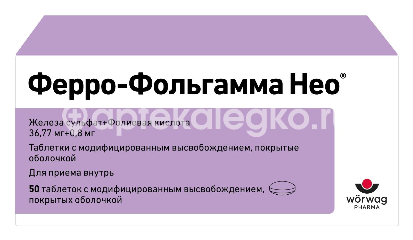 Изображение Ферро фольгамма нео 36,77мг. + 0,8мг. 50шт. таблетки с модифицированным высвобождением покрытые оболочкой Ферро Фольгамма НЕО 36,77мг. + 0,8мг. 50шт. таблетки с модифицированным высвобождением покрытые оболочкой   Lomapharm Rudolf Lohmann
