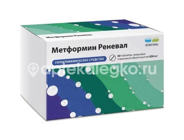 Метформин реневал 850мг. таблетки покрытые пленочной оболочкой 60 шт. Метформин реневал 850мг. таблетки покрытые пленочной оболочкой 60 шт. - 1
