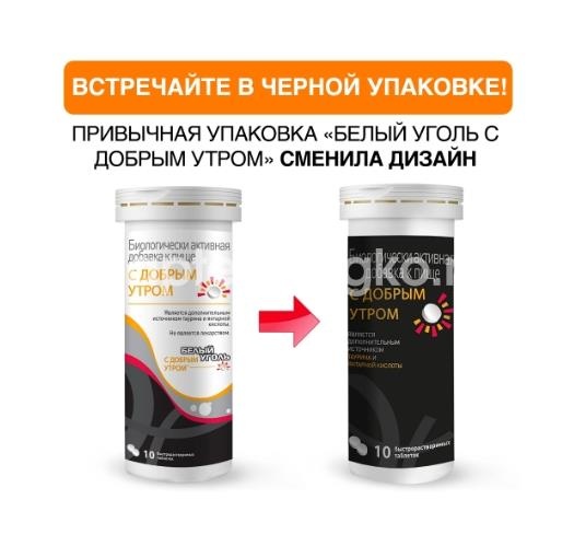 Белый уголь с добрым утром 3,8г. 10 шт. таблетки быстрорастворимые Белый уголь с добрым утром 3,8г. 10 шт. таблетки быстрорастворимые - 2