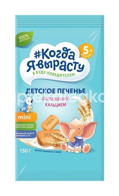 Изображение Когда я вырасту печенье кальций + минералы 150г. КОГДА Я ВЫРАСТУ ПЕЧЕНЬЕ КАЛЬЦИЙ + МИНЕРАЛЫ 150Г.