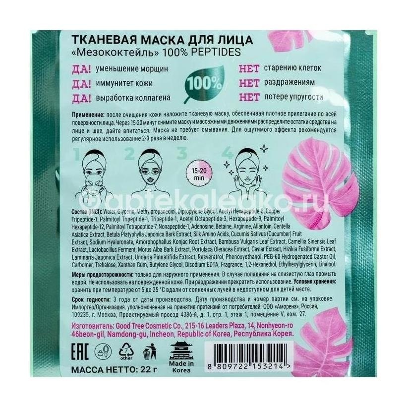 Изображение Corimo маска для лица ткан. мезококтейль 22г. CORIMO МАСКА ДЛЯ ЛИЦА ТКАН. МЕЗОКОКТЕЙЛЬ 22Г. КОРЕЯ