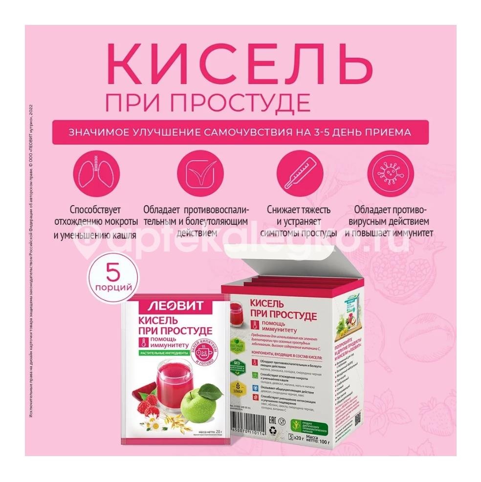 Кисель при простуде леовит овсяный натуральный быстрого приготовления растворимый 5 шт по 20г Кисель при простуде леовит овсяный натуральный быстрого приготовления растворимый 5 шт по 20г - 5