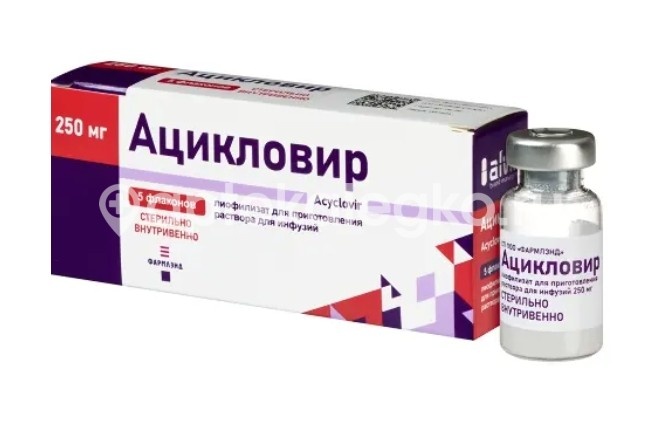 Ацикловир 0,25г №5 флак лиофил д/р-ра д/инф /фармлэнд/ Ацикловир 0,25г №5 флак лиофил д/р-ра д/инф /фармлэнд/ - 2