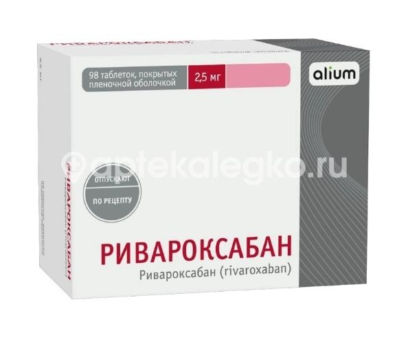 Изображение Ривароксабан 2,5мг 98шт. таблетки покрытые пленочной оболочкой Ривароксабан 2,5мг 98шт. таблетки покрытые пленочной оболочкой АЛИУМ ООО