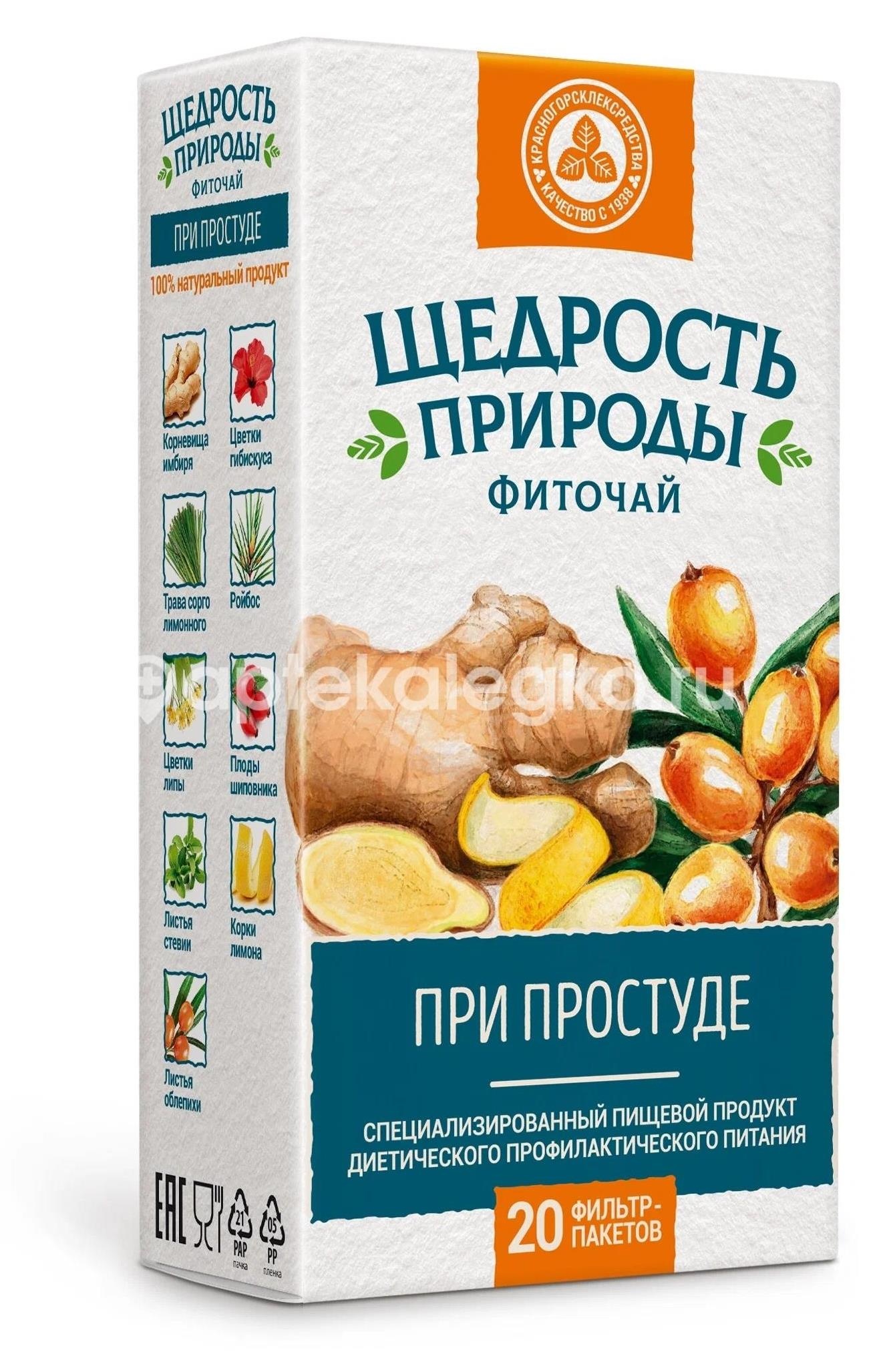 Щедрость природы при простуде 20шт. фиточай 2г. пакет Щедрость природы при простуде 20шт. фиточай 2г. пакет - 1