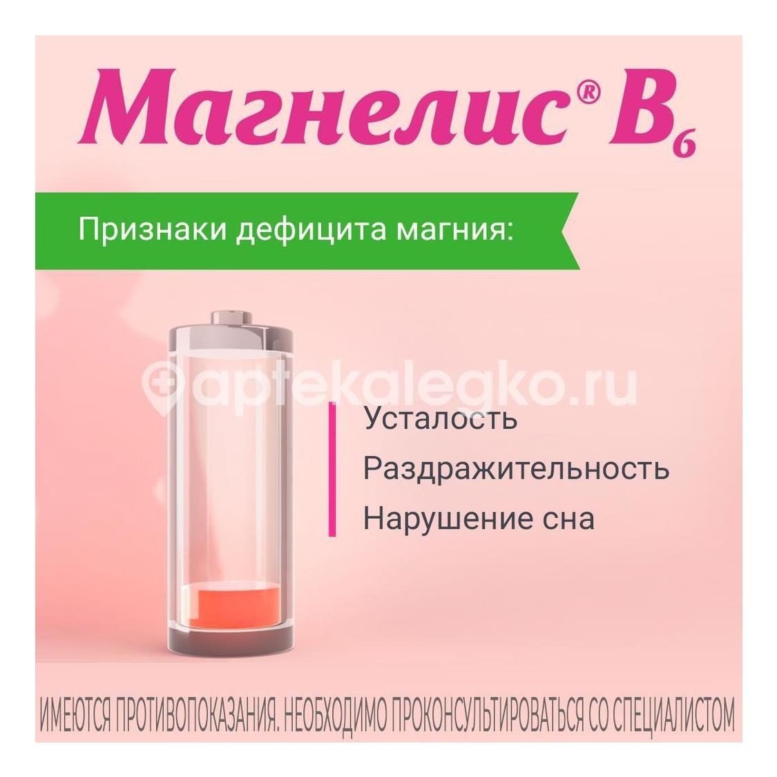 Магнелис в6 таблетки, покрытые оболочкой 50шт. Магнелис в6 таблетки, покрытые оболочкой 50шт. - 4