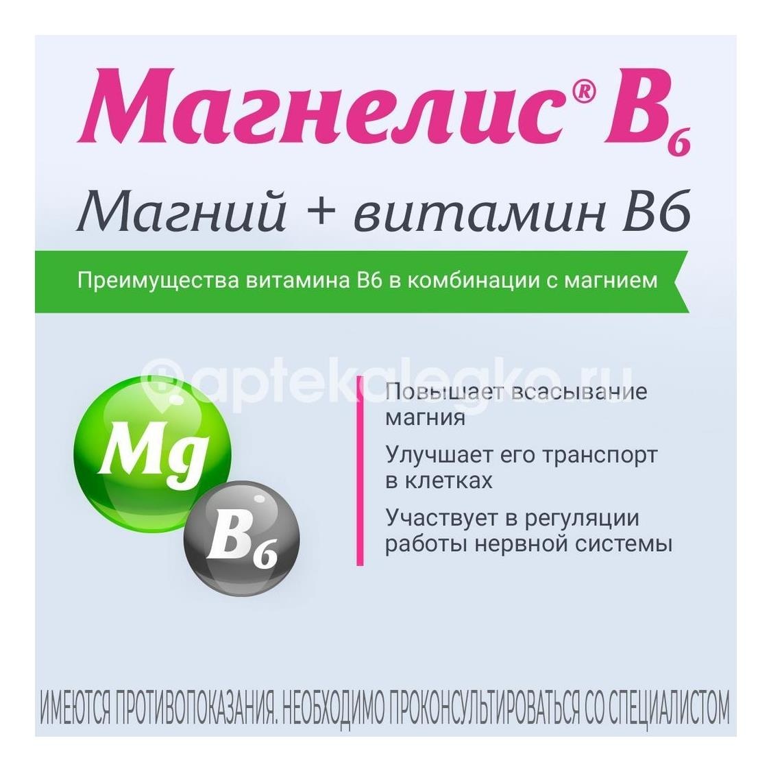 Магнелис в6 таблетки, покрытые оболочкой 50шт. Магнелис в6 таблетки, покрытые оболочкой 50шт. - 6