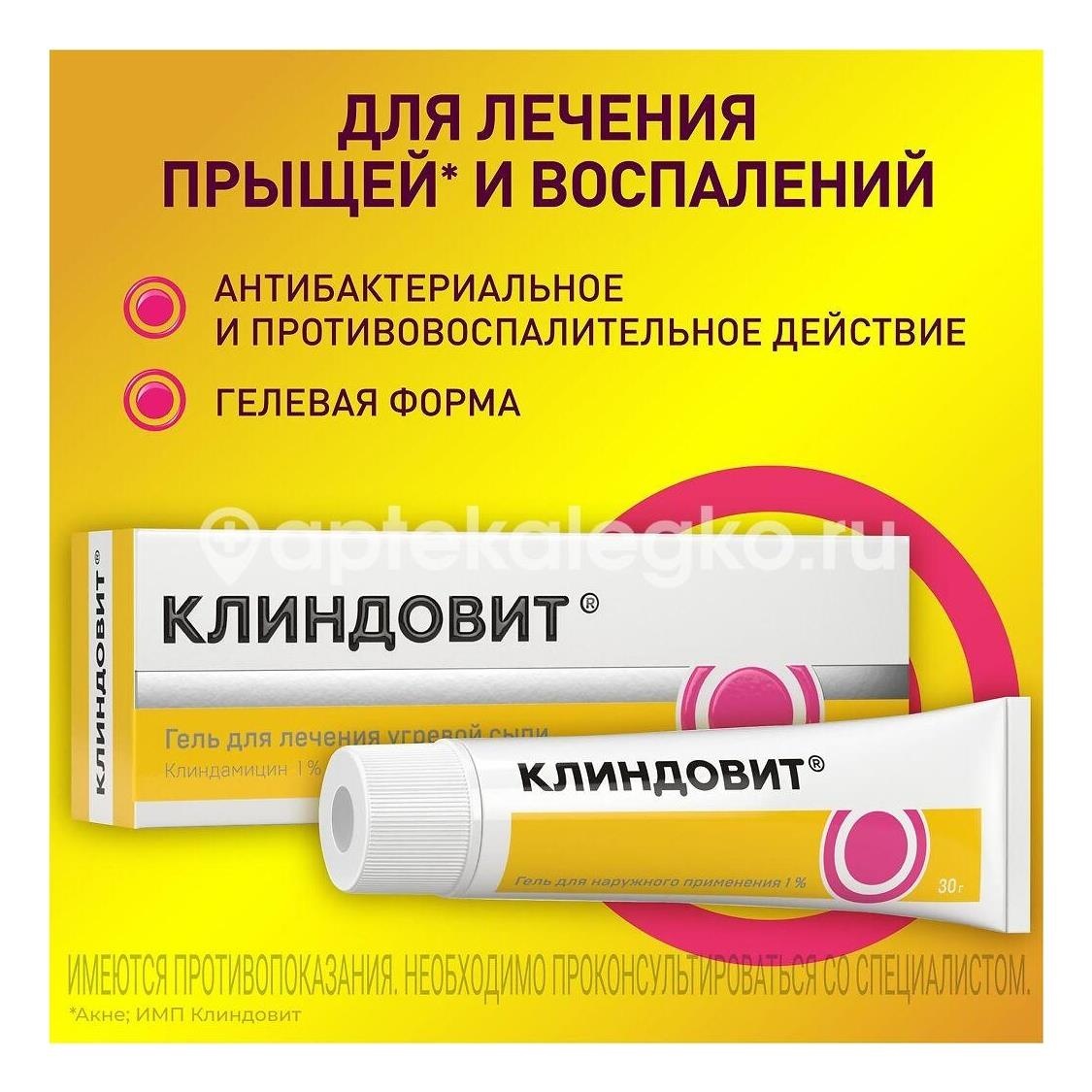 Клиндовит 1% 30г. гель для наружного применения Клиндовит 1% 30г. гель для наружного применения - 4