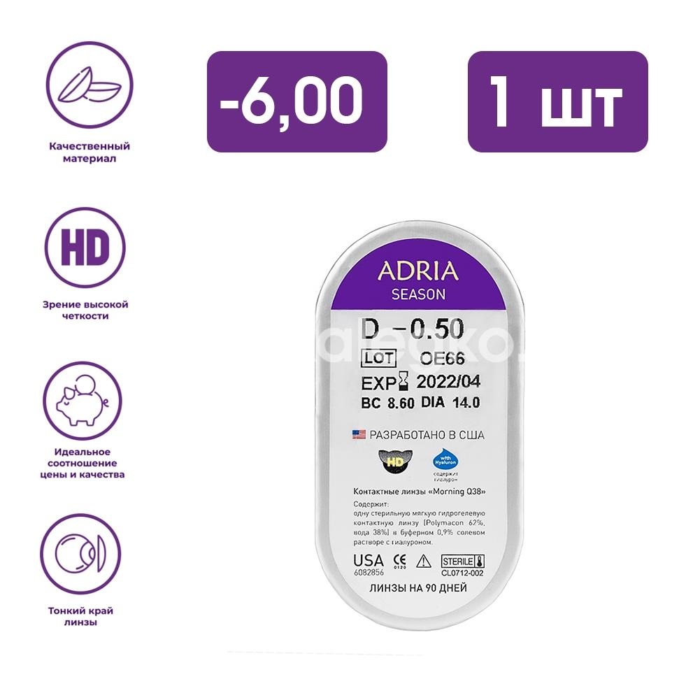 Изображение Контактные линзы adria season 8,6 -6,00 1шт. Контактные линзы Adria Season 8,6 -6,00 1шт.