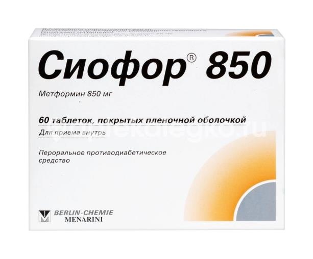 Сиофор 850мг. 60шт. таблетки покрытые пленочной оболочкой для внутреннего применения Сиофор 850мг. 60шт. таблетки покрытые пленочной оболочкой для внутреннего применения - 1