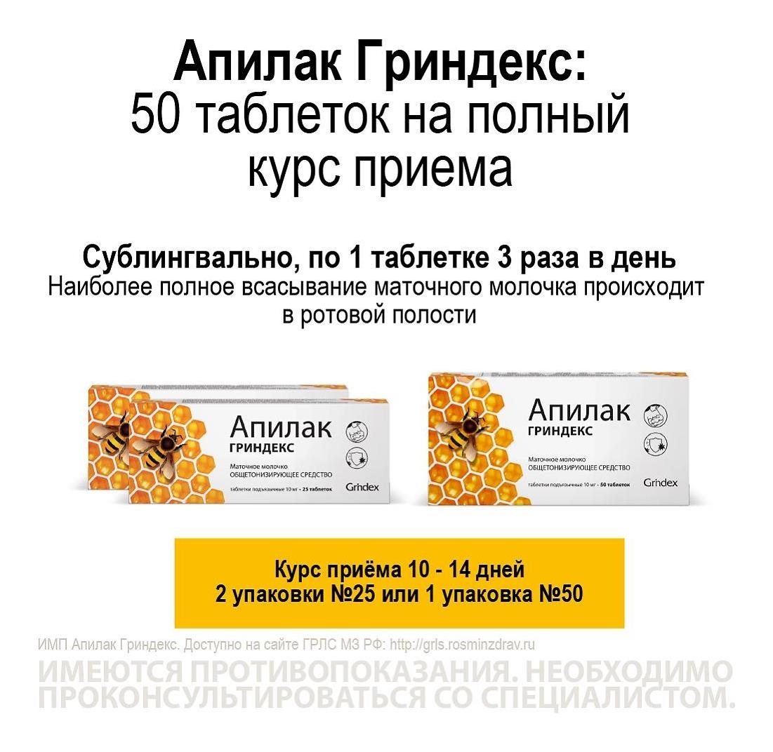 Апилак гриндекс 10мг. 50шт. таблетки подъязычные Апилак гриндекс 10мг. 50шт. таблетки подъязычные - 6