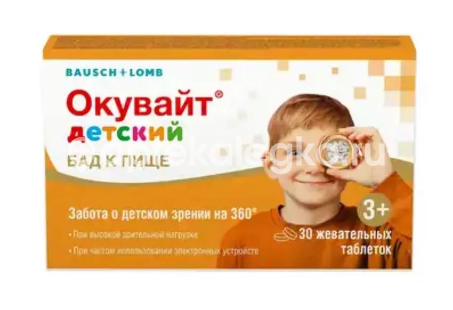 Окувайт детский 30шт. таблетки жевательные Окувайт детский 30шт. таблетки жевательные - 1