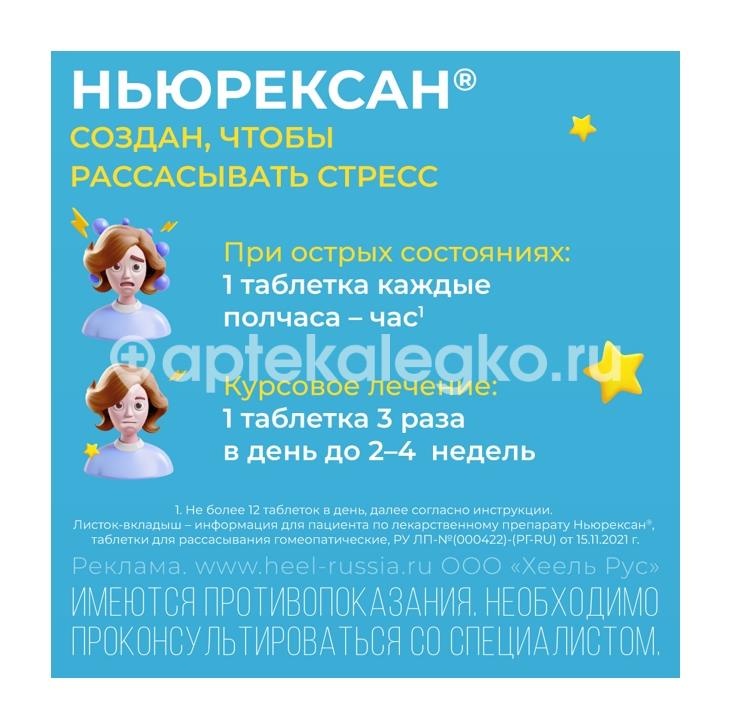 Ньюрексан 50шт. гомеопатические таблетки для рассасывания Ньюрексан 50шт. гомеопатические таблетки для рассасывания - 5
