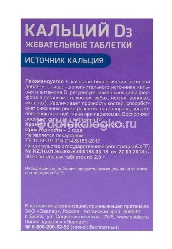 Кальций д3 №30 таб. жеват /эвалар/ Кальций д3 №30 таб. жеват /эвалар/ - 3
