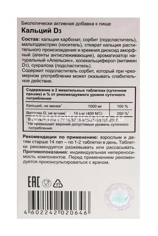 Кальций д3 №30 таб. жеват /эвалар/ Кальций д3 №30 таб. жеват /эвалар/ - 4