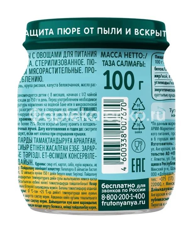 Фрутоняня пюре говядина и овощи с 8 месяцев 100г. Фрутоняня пюре говядина и овощи с 8 месяцев 100г. - 2