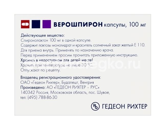Верошпирон 100мг. 30шт. капсулы Верошпирон 100мг. 30шт. капсулы - 4