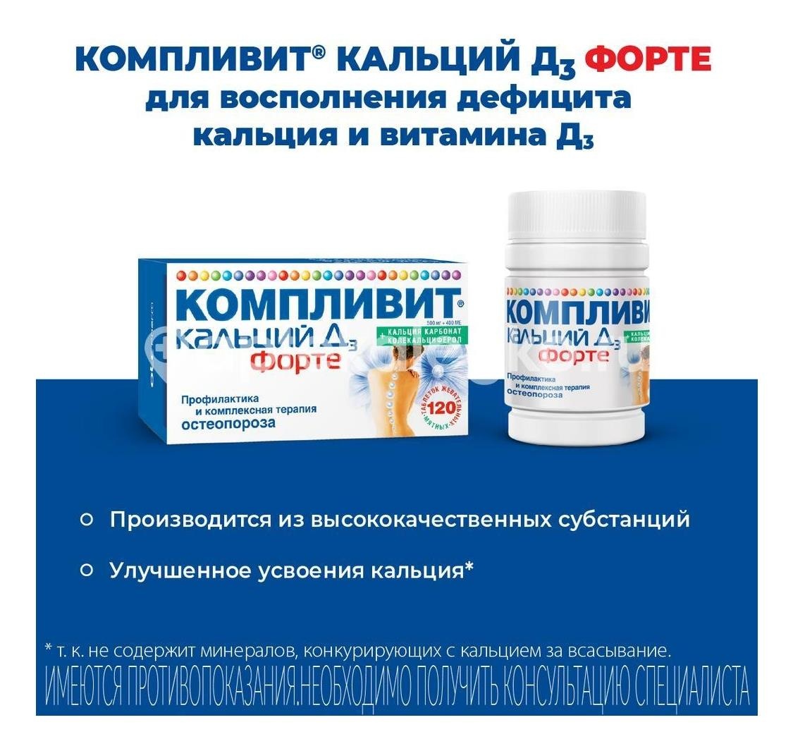 Компливит кальций д3 форте мята 120шт. таблетки жевательные Компливит кальций д3 форте мята 120шт. таблетки жевательные - 7