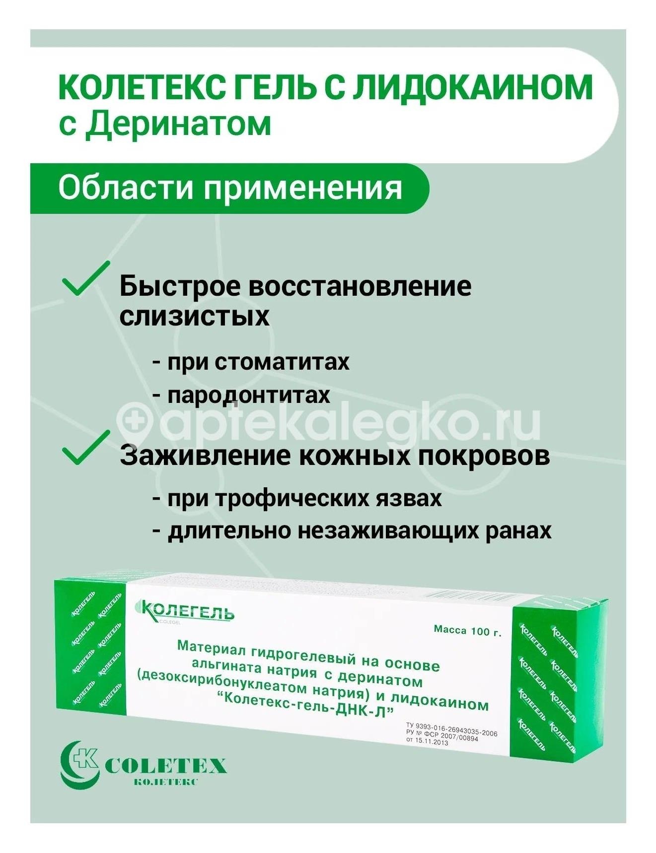 Изображение Колетекс - гель - днк гидрог. на осн. альгината натрия с деринатом 100г. КОЛЕТЕКС - ГЕЛЬ - ДНК ГИДРОГ. НА ОСН. АЛЬГИНАТА НАТРИЯ С ДЕРИНАТОМ 100Г. Колетекс ООО