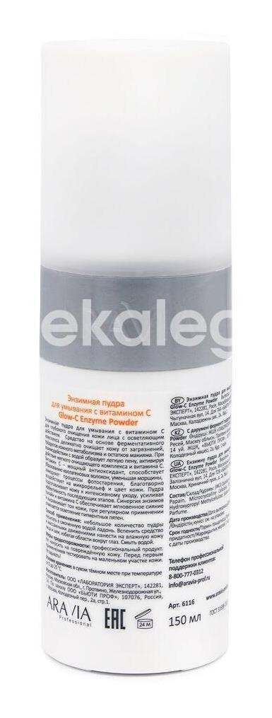 Aravia пудра энзимная с витамином с для умывания 150 мл Aravia пудра энзимная с витамином с для умывания 150 мл - 3