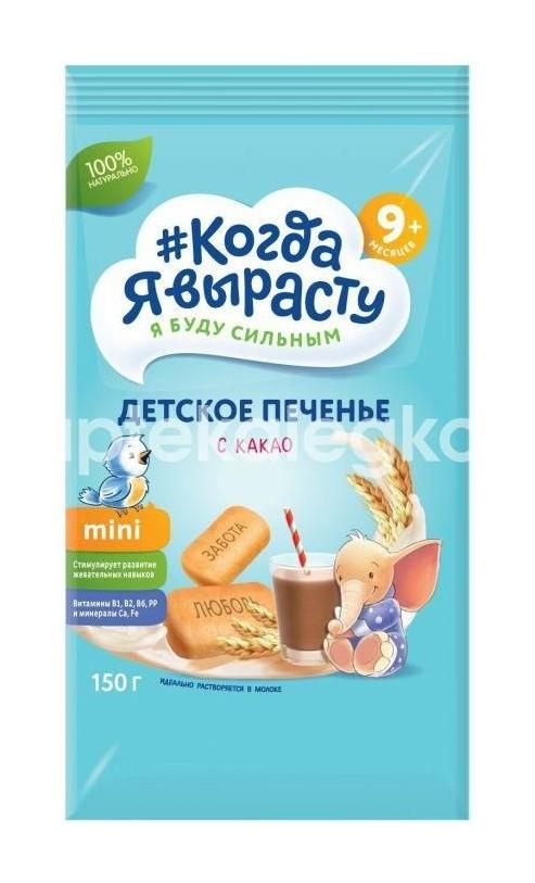 Когда я вырасту печенье какао + минералы 150г. Когда я вырасту печенье какао + минералы 150г. - 1