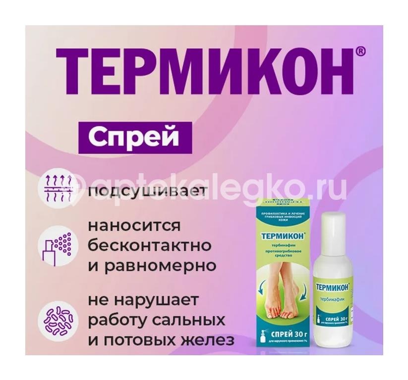 Термикон 1% спрей для наружного применения 30г. Термикон 1% спрей для наружного применения 30г. - 3