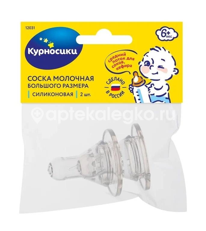 Изображение Курносики соска силиконовая большого размера со средним отверстием средний поток 6+ 2 шт. /арт.12031/ Курносики соска силиконовая большого размера со средним отверстием средний поток 6+ 2 шт. /АРТ.12031/ КЛАУД ООО