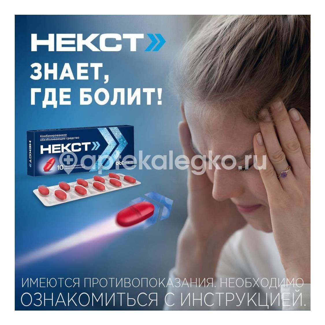 Некст 400мг. + 200мг. 10шт. таблетки покрытые пленочной оболочкой Некст 400мг. + 200мг. 10шт. таблетки покрытые пленочной оболочкой - 7