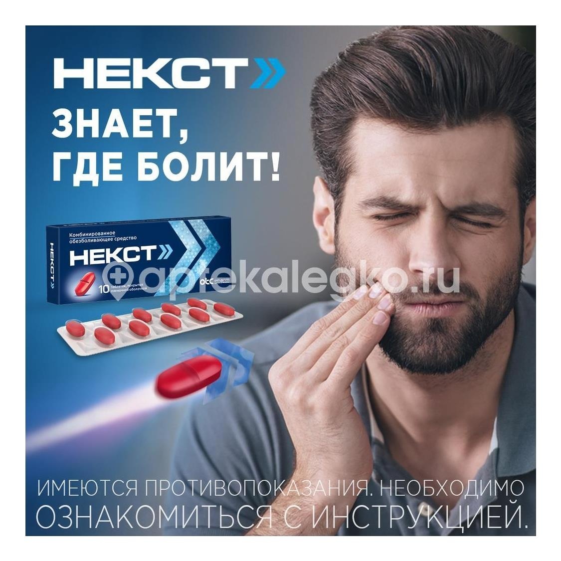 Некст 400мг. + 200мг. 10шт. таблетки покрытые пленочной оболочкой Некст 400мг. + 200мг. 10шт. таблетки покрытые пленочной оболочкой - 8