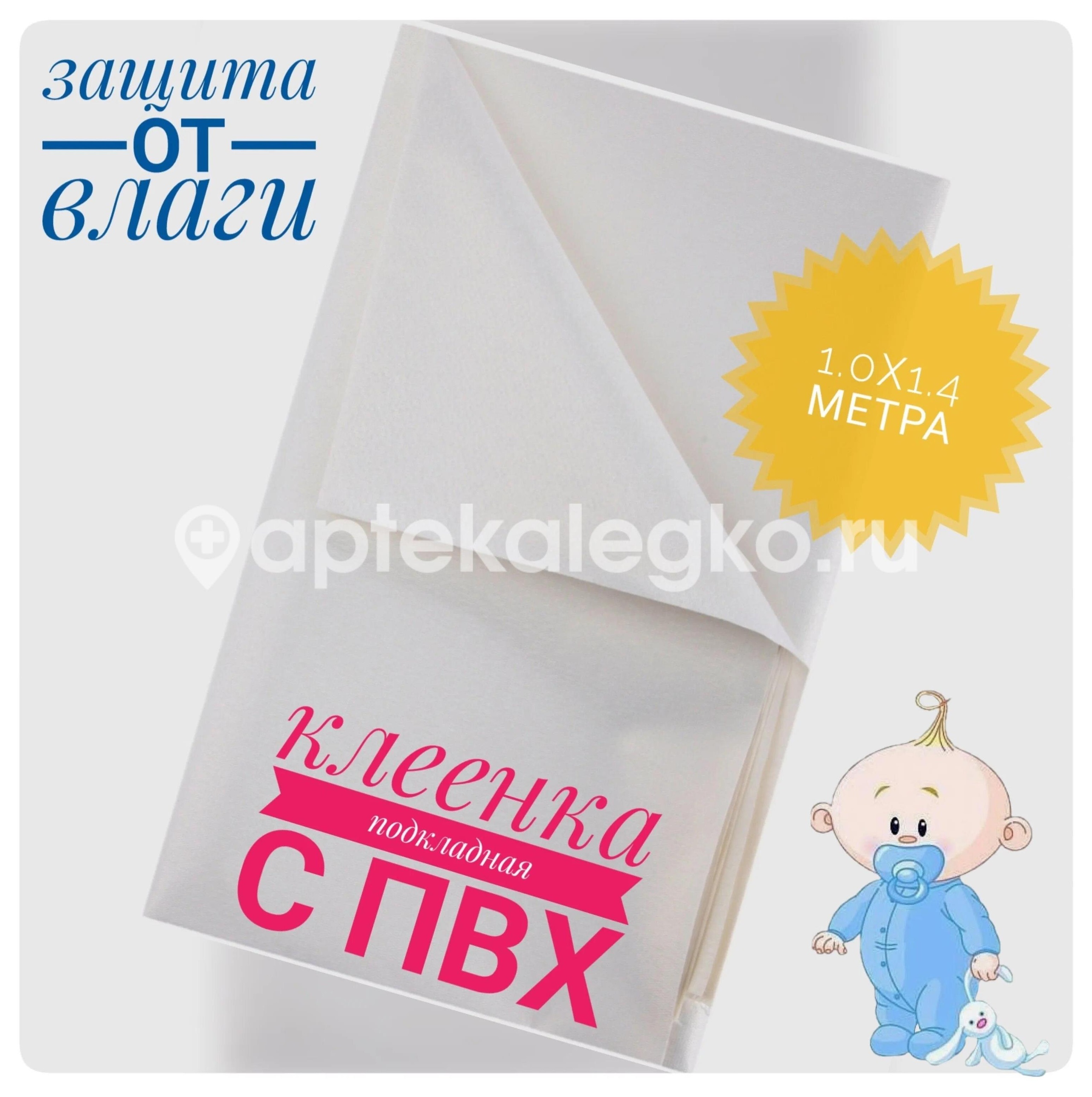 Изображение Здравсити клеенка подкл. пвх покрыт. 1мх1,4м ЗДРАВСИТИ КЛЕЕНКА ПОДКЛ. ПВХ ПОКРЫТ. 1МХ1,4М ПЕРСПЕКТИВА И К