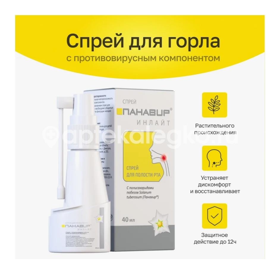 Панавир инлайт 40мл. спрей Панавир инлайт 40мл. спрей - 2