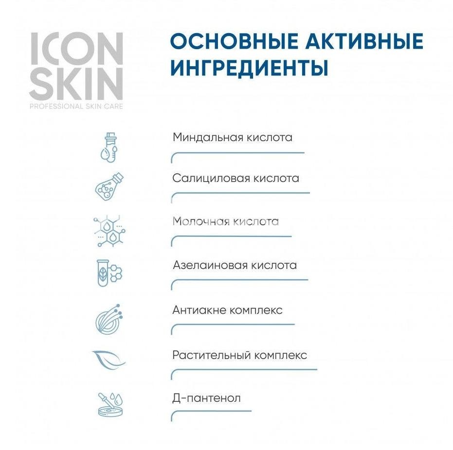 Icon skin пилинг для пробл. кожи 18% 30мл. Icon skin пилинг для пробл. кожи 18% 30мл. - 4
