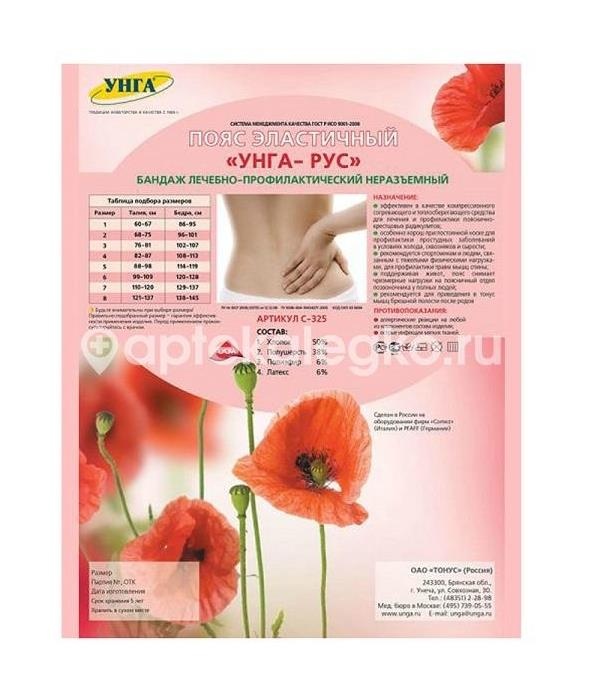 Изображение Унга-рус пояс эластичный размер 5 /арт.с-325/ Унга-рус пояс эластичный размер 5 /арт.с-325/ Тонус ОАО
