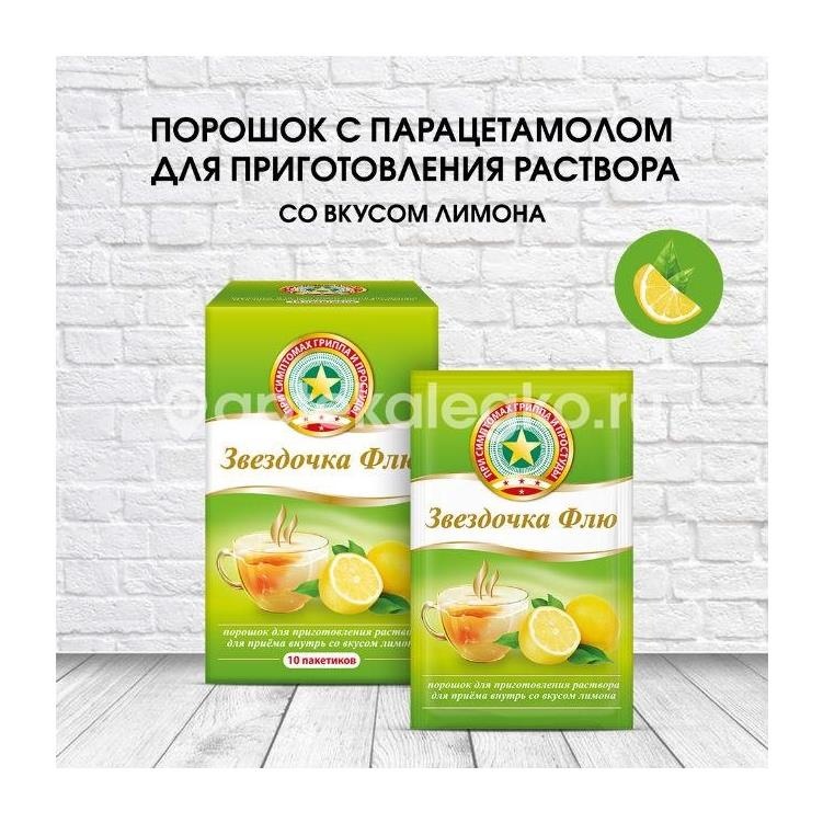 Звездочка флю 10шт. порошок 15г. лимон Звездочка флю 10шт. порошок 15г. лимон - 3
