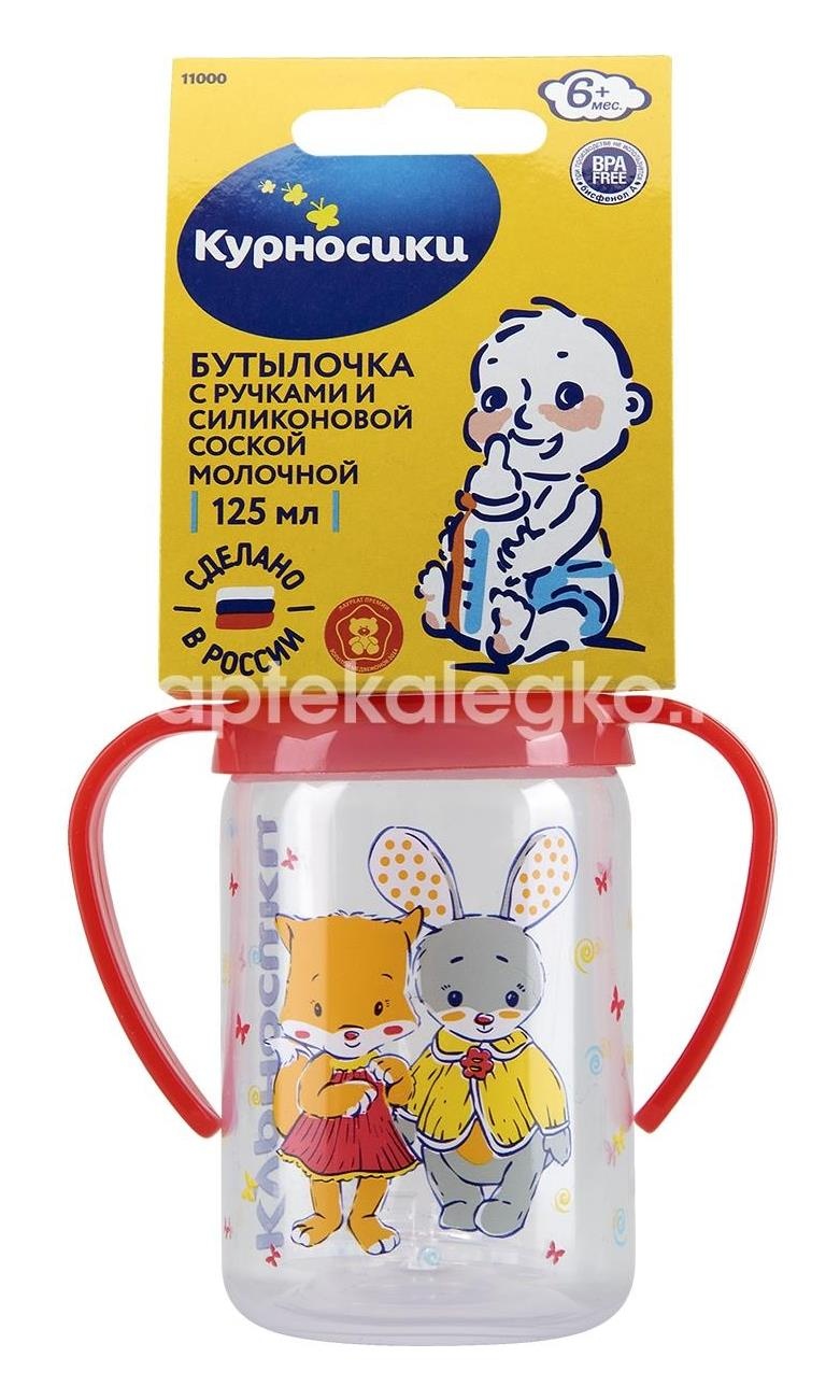 Курносики бутылка 125 - 140мл. с ручками силиконовая соска /арт.11000/ Курносики бутылка 125 - 140мл. с ручками силиконовая соска /арт.11000/ - 2